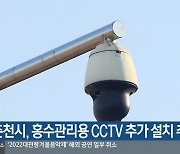 춘천시, 홍수관리용 CCTV 추가 설치 추진