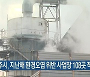 광주시, 지난해 환경오염 위반 사업장 108곳 적발