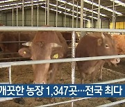 전남 깨끗한 농장 1,347곳..전국 최다