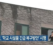 광주교육청, '학교 시설물 긴급 복구방안' 시행