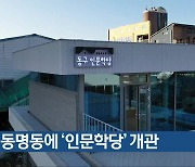 광주 동명동에 '인문학당' 개관