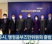 광주시, 행정옴부즈만위원회 출범