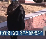 "지역대생 3명 중 1명만 '대구서 일하겠다'"