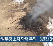 논·밭두렁 소각 화재 주의..3년간 84건