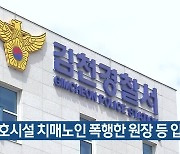 보호시설 치매노인 폭행한 원장 등 입건