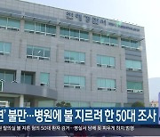 '금연' 불만..병원에 불 지르려 한 50대 조사