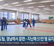 유도팀, 경남에서 훈련..지난해 51만 명 유치
