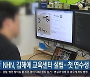 NHN, 김해에 교육센터 설립..첫 연수생 모집