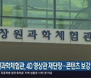 창원과학체험관, 4D 영상관 재단장..콘텐츠 보강