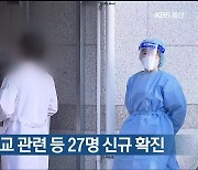 울산 북구 초·중학교 관련 등 27명 신규 확진