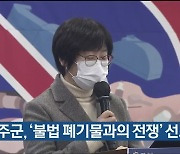 울주군, '불법 폐기물과의 전쟁' 선포