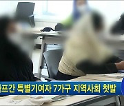 아프간 특별기여자 7가구 지역사회 첫발