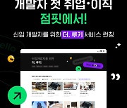 점핏, 신입 개발자 첫 취업 돕는 '더.루키' 서비스 출시