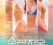 '솔로지옥' 넷플릭스 글로벌 8위, MBN '돌싱글즈' 급부상..연애 예능 전성시대