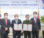 서강대학교, ㈜파리크라상과 AI, 빅데이터 강화 위한 산학협력 MOU 체결