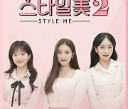 동아TV, '스타일미 시즌2' 9일 첫 방송.. 김소은 ·조수민 ·신비 ·제이미 MC 발탁