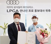 'LPGA 수석합격' 안나린, 태안모터스 홍보대사 위촉