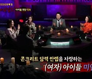 (여자)아이들 미연 "기가 세서.."('심야괴담회')