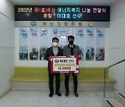 '17년째' 이대호, 연탄 1만2500장 기부.."마지막 시즌 잘 준비하겠다"