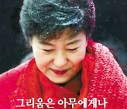 박근혜 옥중 서신 '그리움은..'출간 동시 베스트셀러 1위