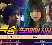 '특송' 전국서 미리 만난다..9일 프리미어 시사회 개최