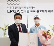 LPGA '수석합격' 안나린, 태안모터스 홍보대사 위촉