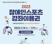 [아산소식] 시, 장애인 스포츠강좌 이용권 신청 받아 등