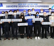 민주당 대전시당 '로켓선대위' 8일 출범