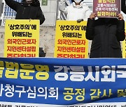 "상호주의 위배되는 강릉시 외국인 근로자 지원 센터"