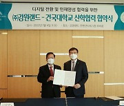 건국대학교-강원랜드, '디지털 전환·인재 양성' MOU 체결