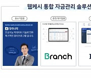 웹케시, 모든 제품에 횡령·자금 사고 방지 'AI 안심경영 리포터' 적용