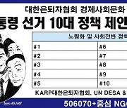 KARP 대한은퇴자협회, 대선 10대 정책 발표 회견 진행