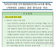 [단독] 교원들이 폐지 원한 황제교사제, 교총만 '확대' 의견서