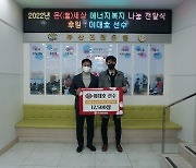 "취약계층 도움 줄 선수 되겠다" 이대호, '사랑의 연탄' 1만2500장 기부