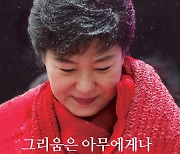 박근혜 서간집 '그리움은..' 편지 8만 통 읽으며 受刑 견뎌