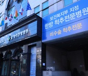 모커리한방병원, 복지부 '한방 척추전문병원' 재지정