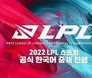 '2022 LPL 스프링', 아프리카TV서 한국어 중계 진행..10일부터 시작