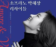 메트 오페라 주역 박혜상, 내달 5일 예술의전당 리사이틀