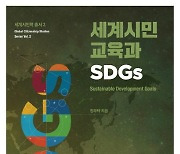 지구촌 협력 위한 한국 역할은..'세계시민 교육과 SDGs' 발간