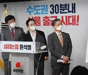 수도권 광역 교통망 공약 발표하는 윤석열