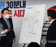 윤석열, "수도권 30분 내 서울 출근 시대!"