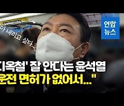 [영상] 떠밀리고 환승하고 '지옥철' 탄 윤석열.."경전철 2량 너무 적다"