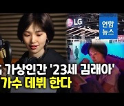 [영상] 올해 가수 데뷔하는 김래아..사람이 아니라는데