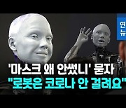 [영상] 표정도 조크도 수준급..휴머노이드 로봇 '아메카'