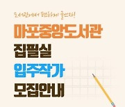 마포중앙도서관, 2022년 1기 집필실 입주작가 모집