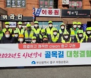 부산광역시 중구, 신년맞이 골목길 대청결활동