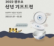 광주요, '2022 광주요 신년 기프트전' 진행.. 최대 40% 할인