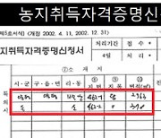 윤석열 장모 농지 불법취득 의혹 추가 제기