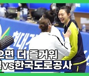 현대건설vs한국도로공사, 함께 있으면 더 즐거운 선수들[MHN V-LOG]