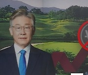 탈모 이어 '골프' 겨냥 이재명 "일방적 요금 인상 막겠다"